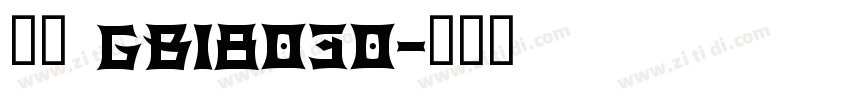 方正 GB18030字体转换